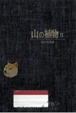 山の植物 2（1974.10 PDF版）