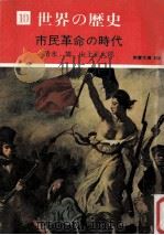 市民革命の時代（1974.12 PDF版）