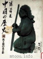 漢王朝の光と影（1981.05 PDF版）
