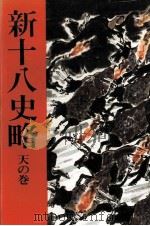 新十八史略 1（1966.09 PDF版）