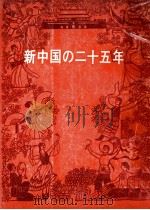 新中国の二十五年（1975 PDF版）