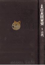 大系日本国家史 1 古代（1975.09 PDF版）