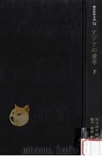 アジアの変革 2（1980.12 PDF版）