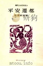 平安遷都（1959.10 PDF版）