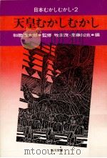 天皇むかしむかし（1978.02 PDF版）