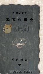武家の歴史（1967.06 PDF版）