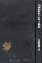 幕藩体制社会の成立と構造（1959.06 PDF版）