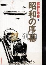 昭和の序幕（1976.12 PDF版）