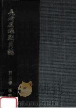 長崎原爆戦災誌 4（1984.03 PDF版）