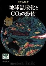地球温暖化とCO[2]の恐怖（1997.11 PDF版）