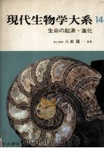 生命の起源·進化（1966.06 PDF版）
