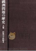 満洲問題の歴史 1（1983.12 PDF版）