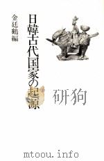 日韓古代国家の起源（1980.03 PDF版）