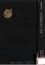 日本封建制の社会と国家 3（1975.02 PDF版）