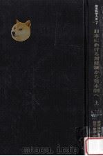 日本における封建制から資本制へ 1（1975.09 PDF版）
