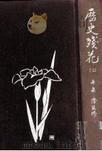 歴史殘花 3（1969.07 PDF版）