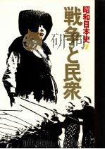 戦争と民衆（1977.05 PDF版）