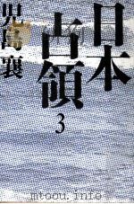 日本占領 3（1987.08 PDF版）