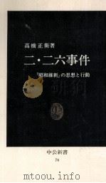 二·二六事件（1965.08 PDF版）