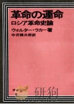 革命の運命（1973.05 PDF版）