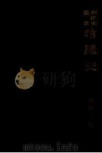 希臘史 1931.06 PDF电子版封面 村川堅固著
