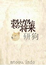 ポルトガルとその将来 1975.03 PDF电子版封面 アントニオ·デ·スピノラ著