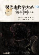 植物の生理·生化学（1968.04 PDF版）