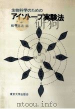 生物科学のためのアイソトープ実験法（1978.09 PDF版）