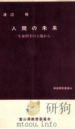 人間の未来:生命科学の立場から（1978.02 PDF版）