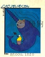 ノンビリすいぞくかん 1979.02 PDF电子版封面 長新太作