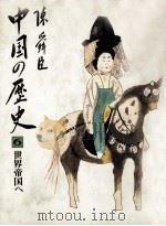 世界帝国へ（1981.09 PDF版）