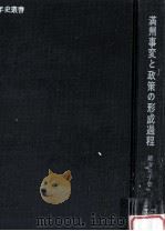 満州事変と政策の形成過程 1966.09 PDF电子版封面 緒方貞子著