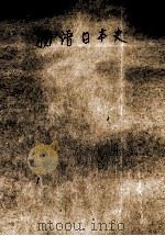 物語日本史（1970.08 PDF版）