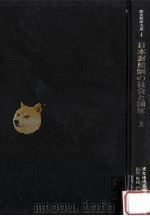 日本封建制の社会と国家 1（1972.11 PDF版）