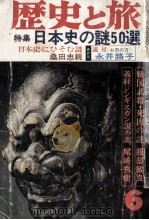 歴史と旅（1978.06 PDF版）
