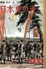 日本史の光（1960.03 PDF版）