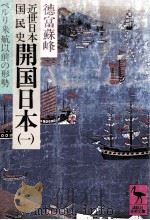 ペルリ来航以前の形勢（1979.03 PDF版）