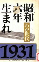 昭和六年生まれ（1979.04 PDF版）