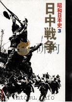 日中戦争（1977.04 PDF版）