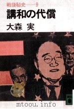 講和の代償（1981.11 PDF版）