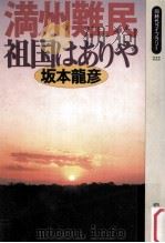 満州難民祖国はありや（1995.04 PDF版）