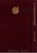 ロシア農村社会の近代化過程（1973.11 PDF版）