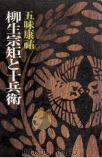 柳生宗矩と十兵衛（1978.05 PDF版）
