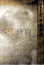 孤高の美人画家·寺島紫明 1976.02 PDF电子版封面 瀬川与志著