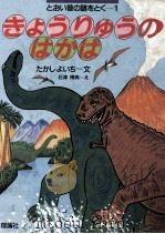 きょうりゅうのはかば（1986.06 PDF版）