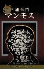 マンモス（1974.09 PDF版）