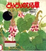 どんどんのびる草（1993.03 PDF版）