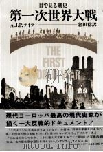 第一次世界大戦（1980.01 PDF版）