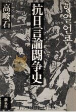 抗日言論闘争史（1976.11 PDF版）