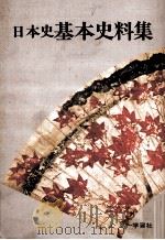 日本史基本史料集（ PDF版）